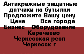 Антикражные защитные датчики на бутылки. Предложите Вашу цену! › Цена ­ 7 - Все города Бизнес » Оборудование   . Карачаево-Черкесская респ.,Черкесск г.